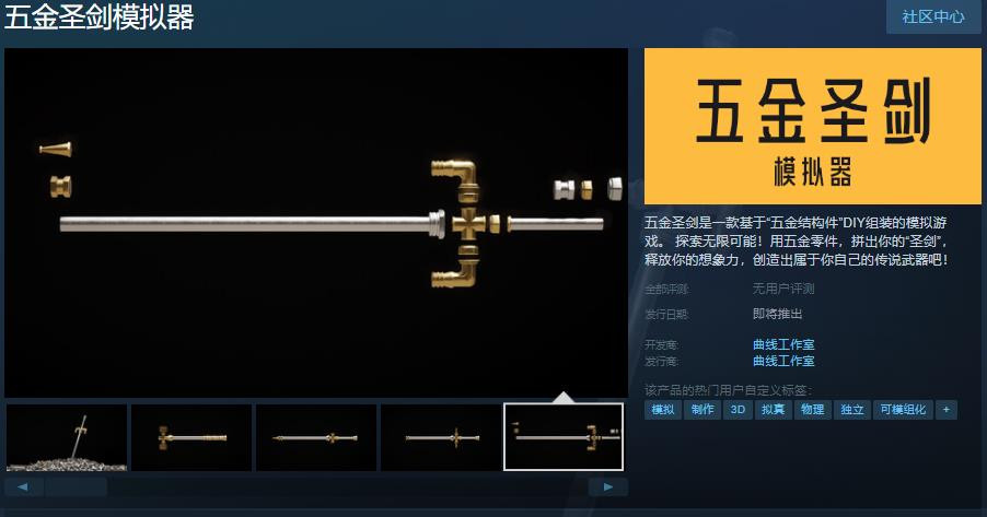 《五金圣剑模拟器》Steam页面 发售日期待定