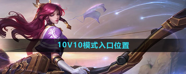 王者荣耀10V10模式入口在哪1