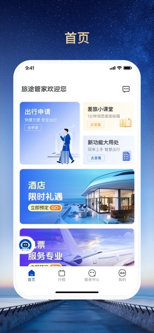 旅途管家app