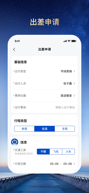 旅途管家app