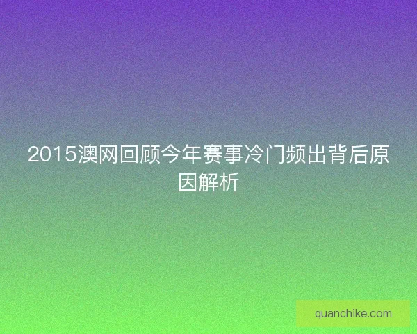 2015澳网回顾今年赛事冷门频出背后原因解析