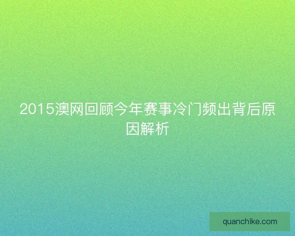 2015澳网回顾今年赛事冷门频出背后原因解析