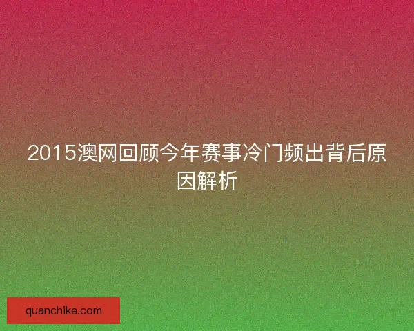 2015澳网回顾今年赛事冷门频出背后原因解析