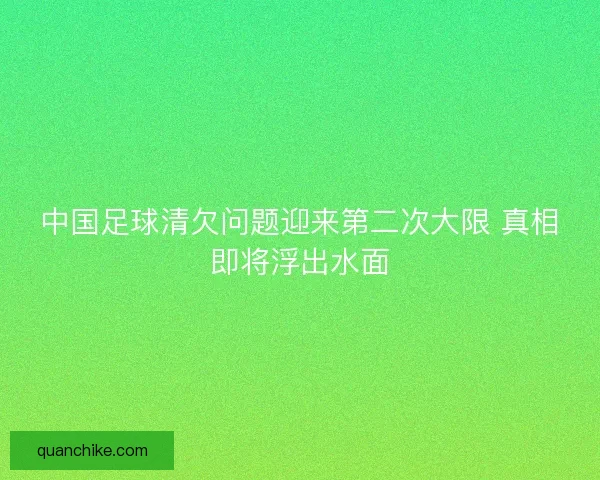中国足球清欠问题迎来第二次大限 真相即将浮出水面