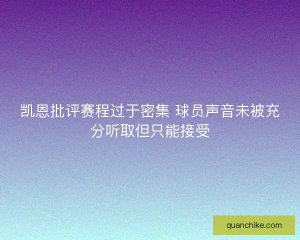 凯恩批评赛程过于密集 球员声音未被充分听取但只能接受
